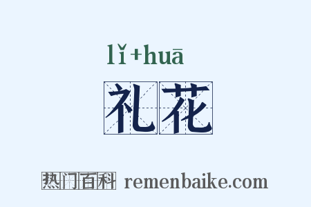礼花是什么意思的图片